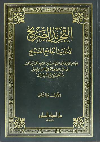 التجريد الصريح لأحاديث الجامع الصحيح
