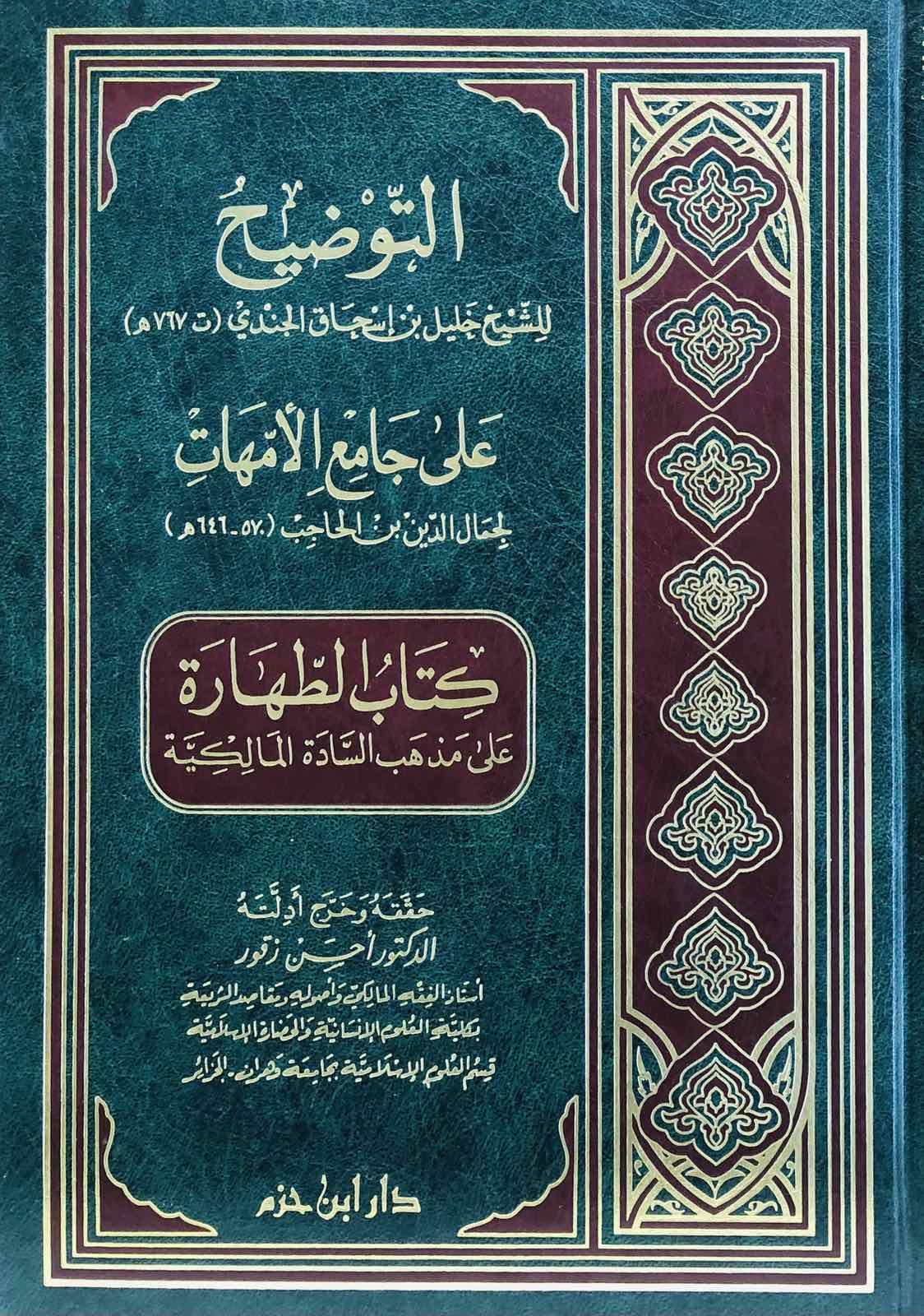 كتاب الطهارة على مذهب السادة المالكية - التوضيح للشيخ خليل بن اسحاق الجندي - على جامع الامهات لجمال الدين بن الحاجب