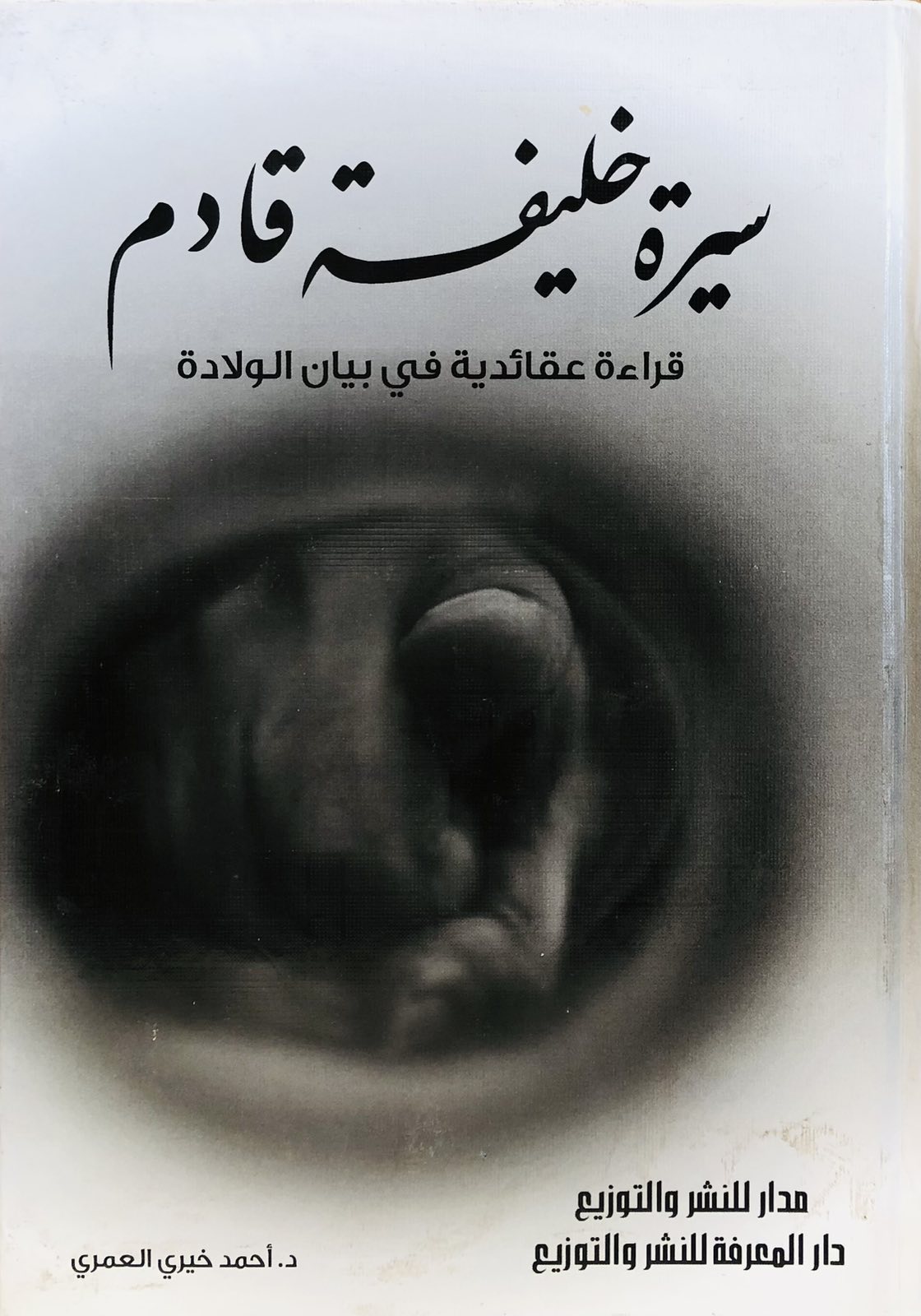 سيرة خليفة قادم