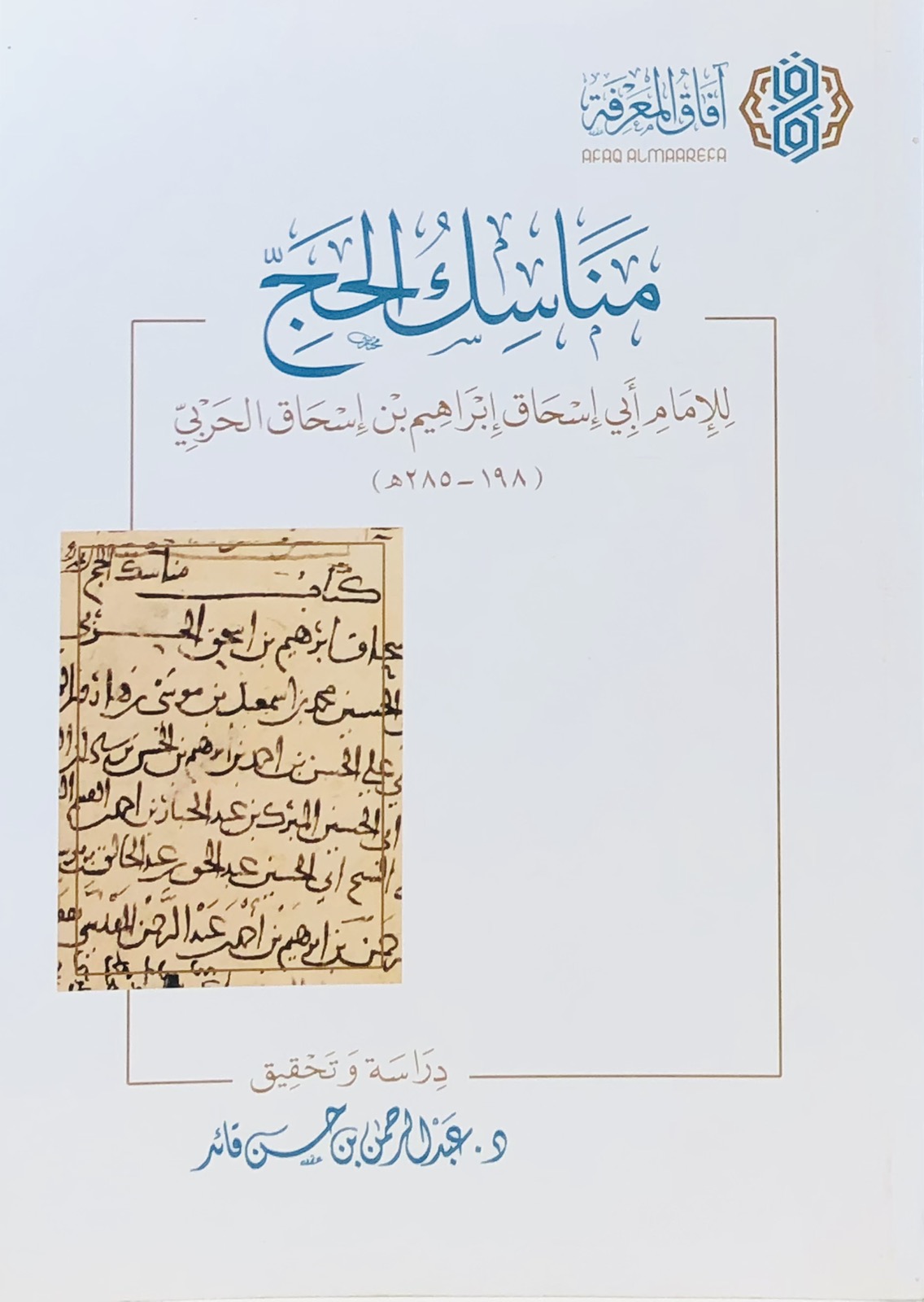 مناسك الحج للامام ابي اسحاق ابراهيم بن اسحاق الحربي