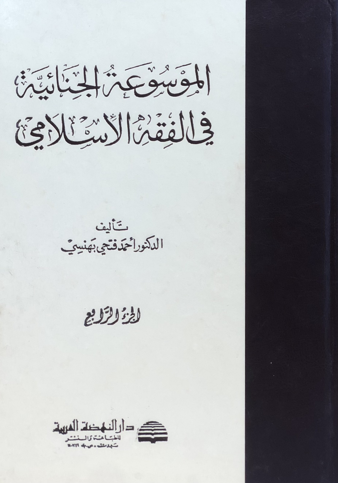 الموسوعة الجنائية في الفقه الاسلامي