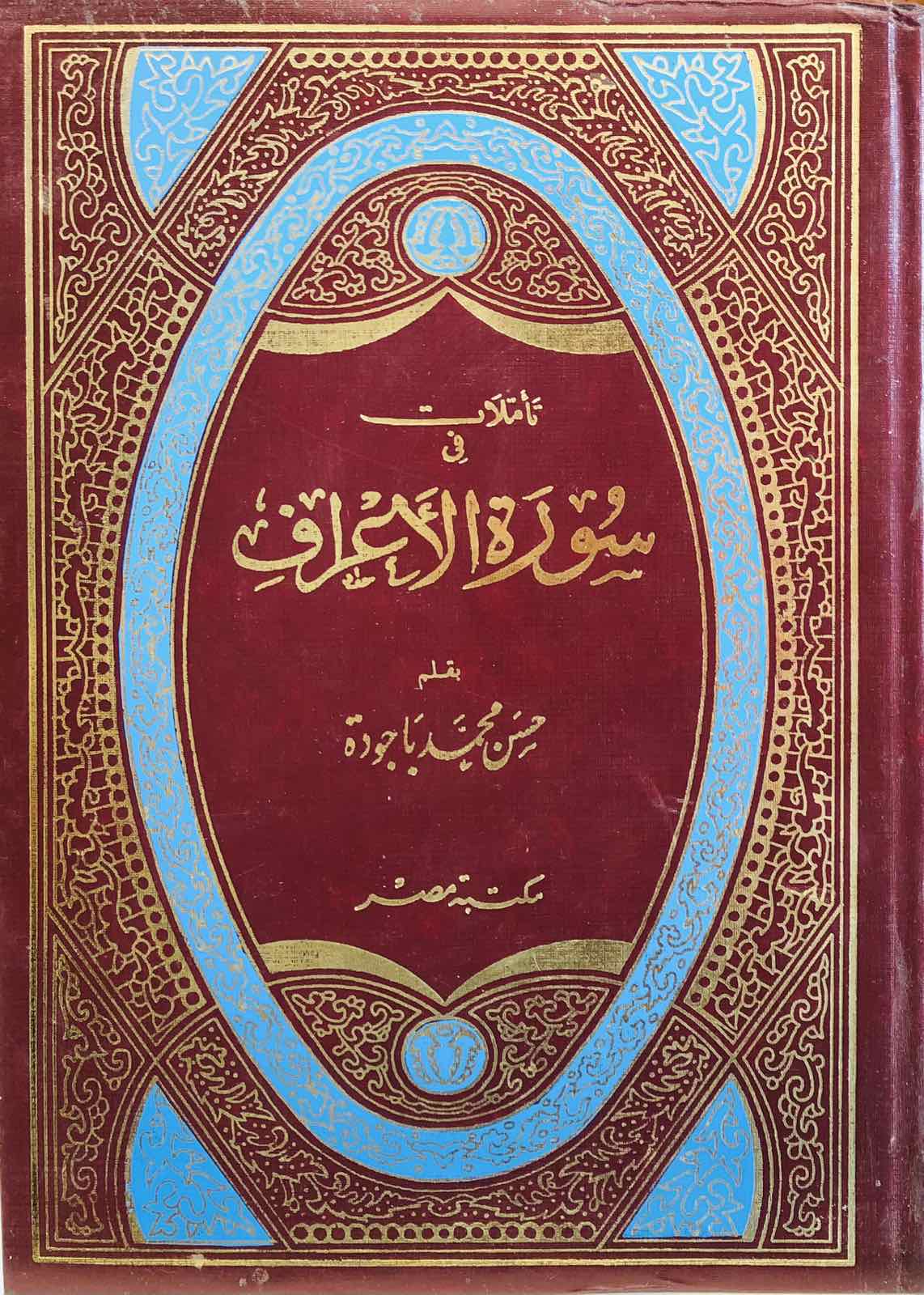 تأملات في سورة الأعراف