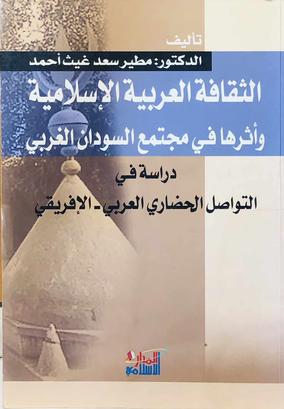 الثقافة العربية الاسلامية واثرها في مجتمع السودران الغربي