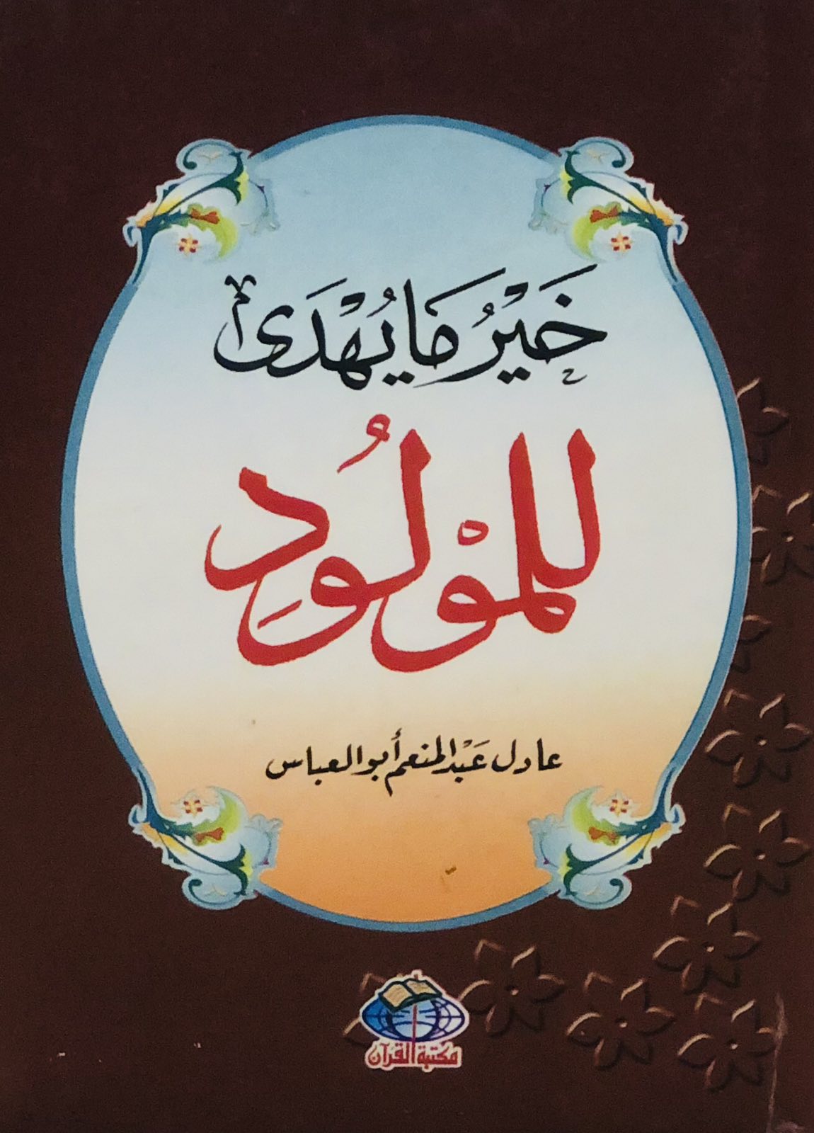 خير ما يهدى للمولود "كُتيب صغير"