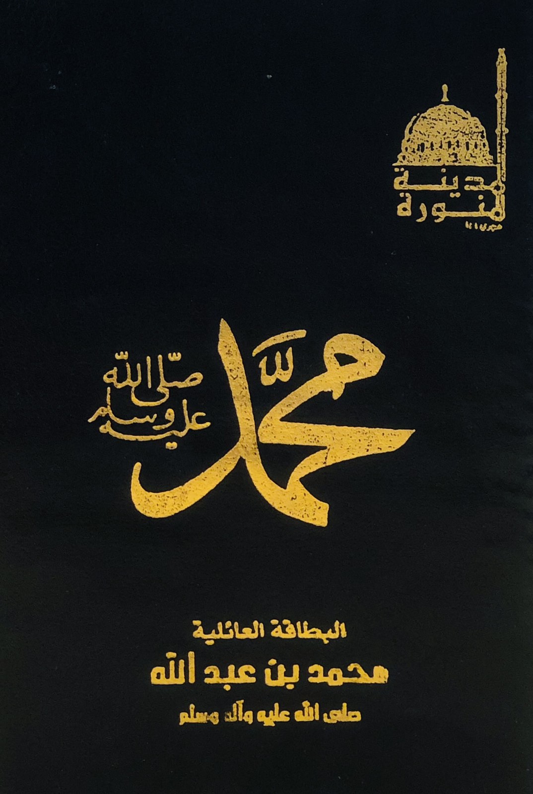 محمد صلي الله عليه وسلم
