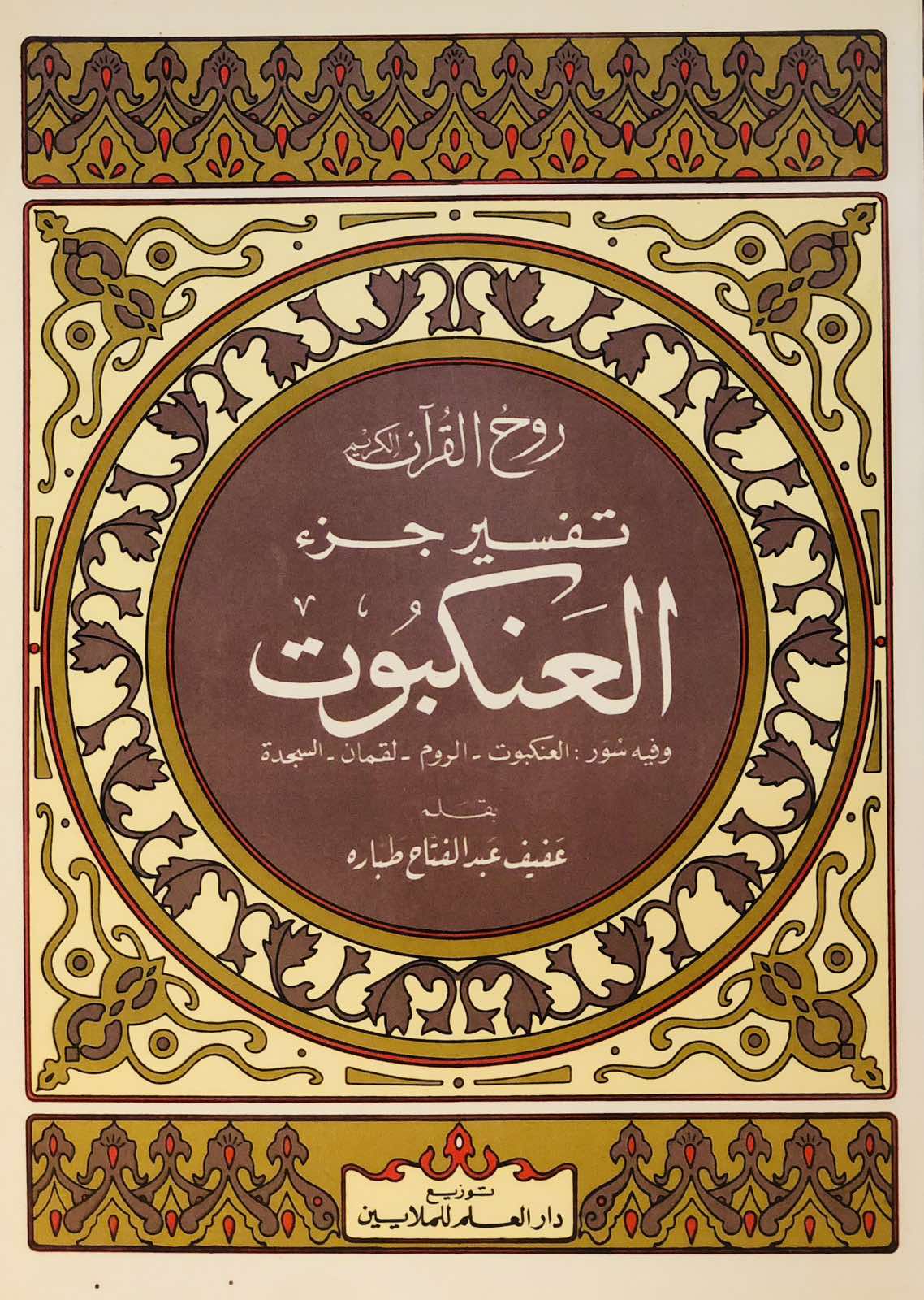 روح القران الكريم - تفسير جزء العنكبوت - الروم - لقمان - السجدة