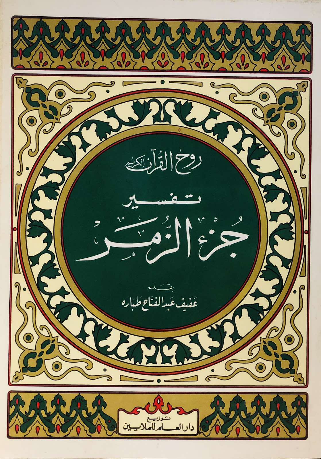 روح القران الكريم - تفسير جزء الزمر