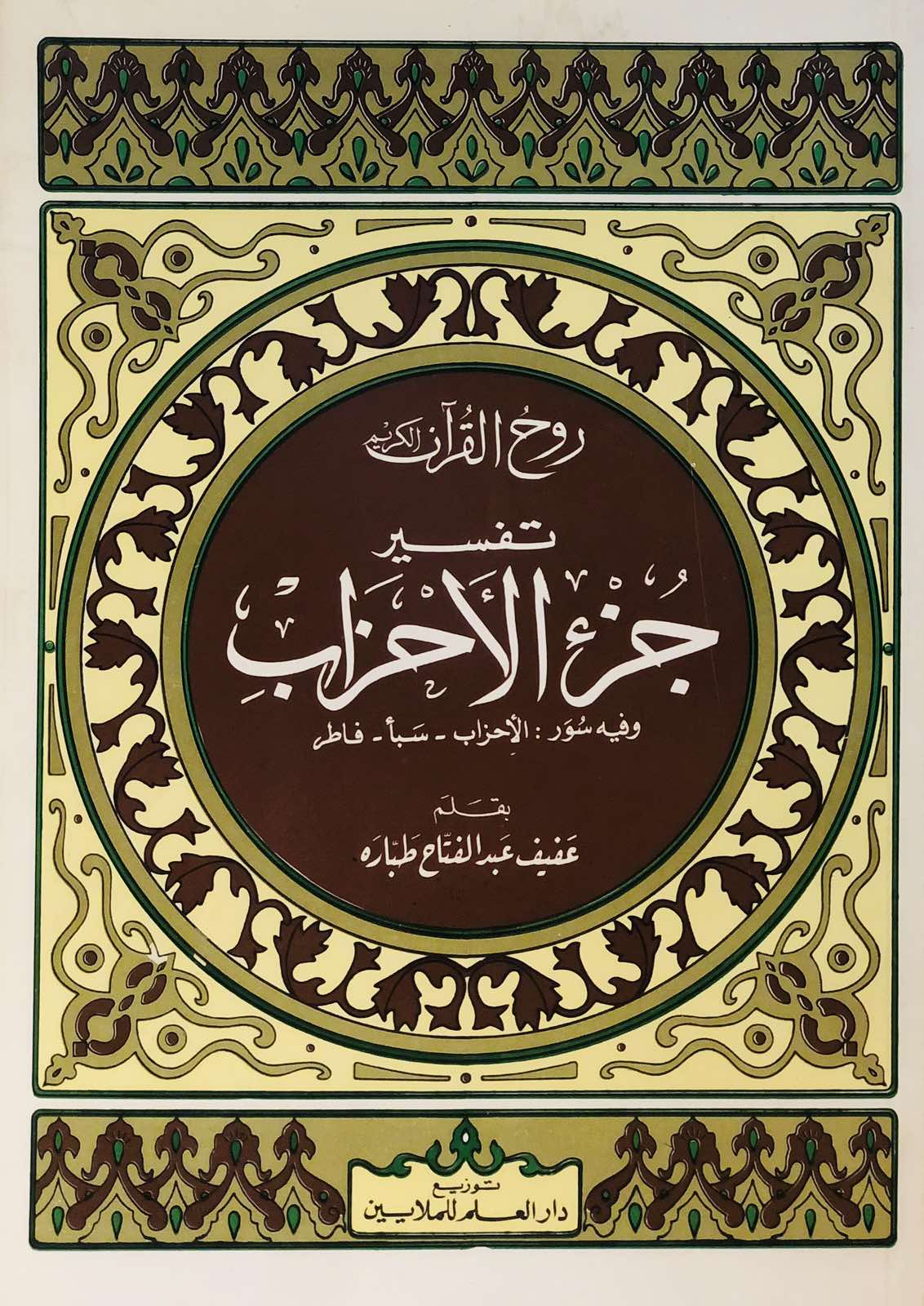 روح القران الكريم - تفسير جزء الأحزاب - سبأ - فاطر