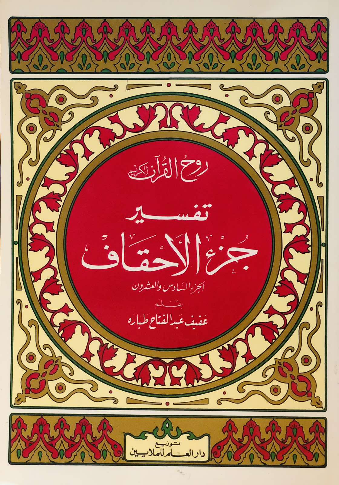 روح القران الكريم - تفسير جزء الأحقاف