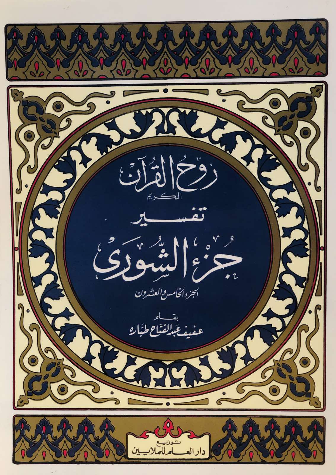 روح القران الكريم - تفسير جزء الشورى