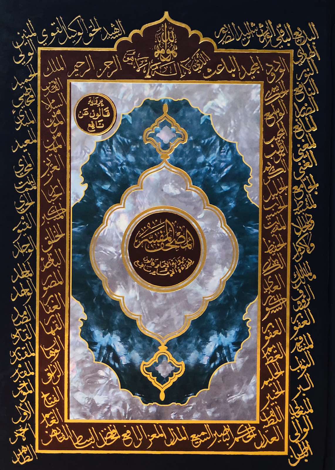 المصحف المفسر برواية الامام قالون لقراءة الامام نافع - حجم متوسط