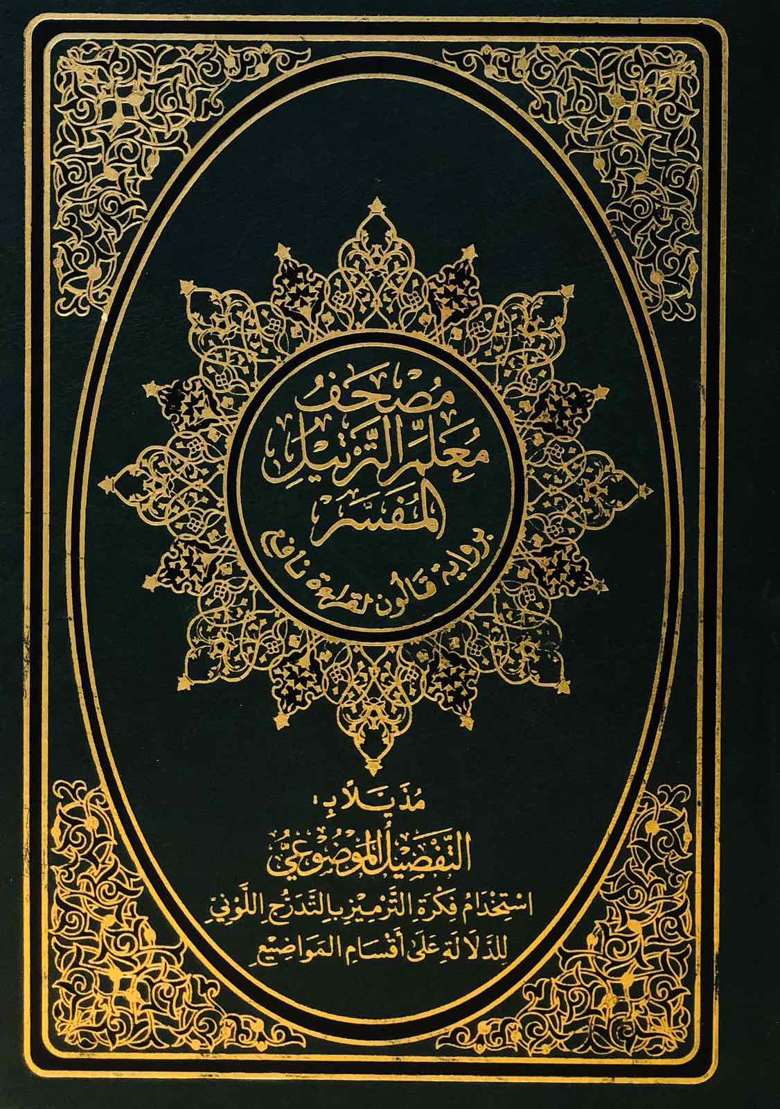 مصحف معلم الترتيل المفسر برواية قالون لقراءة نافع - مُذيّلا بالتفصيل الموضوعي - حجم متوسط - لون أخضر