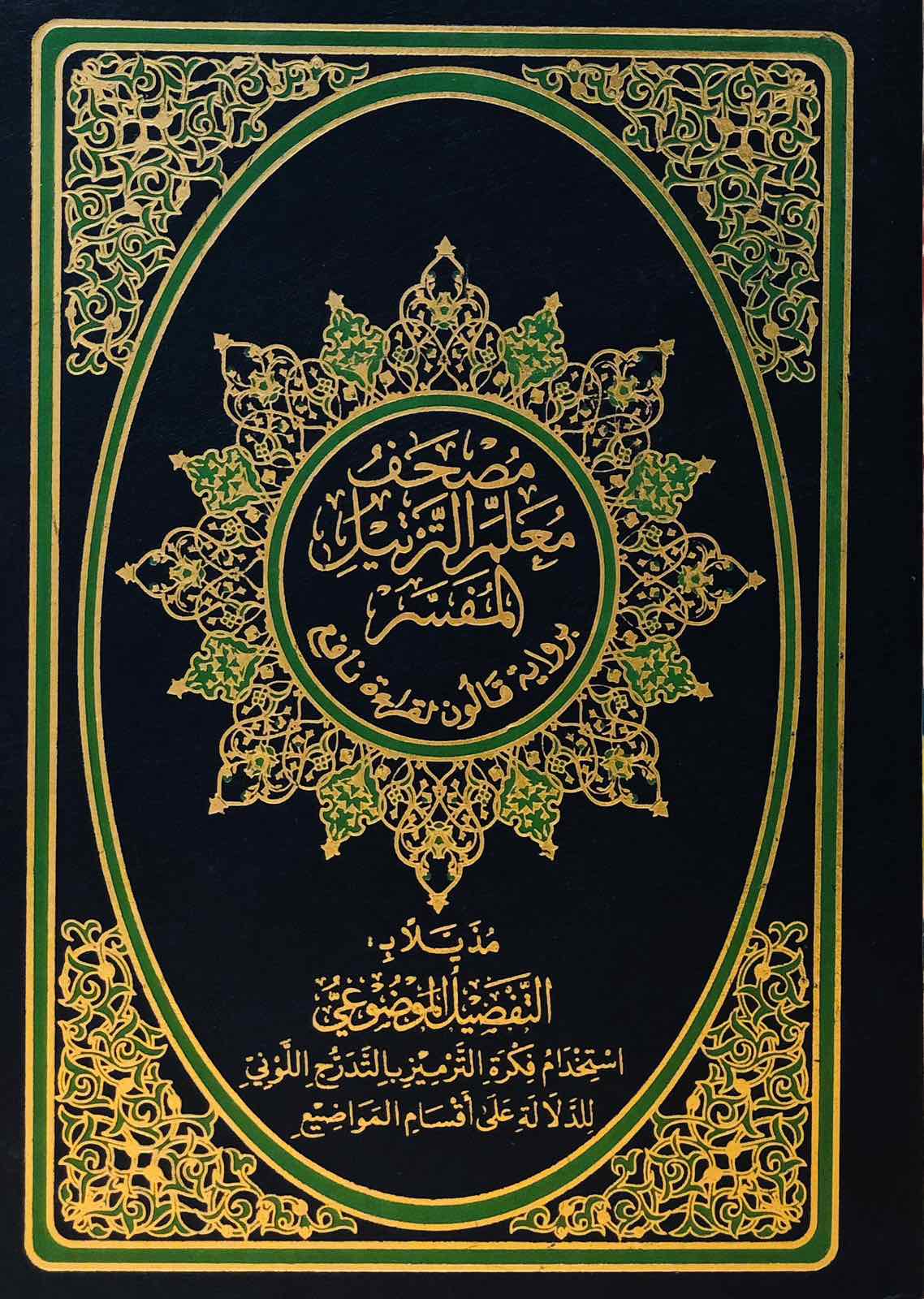 مصحف معلم الترتيل المفسر برواية قالون لقراءة نافع - مُذيّلا بالتفصيل الموضوعي - حجم متوسط - لون أزرق واخضر