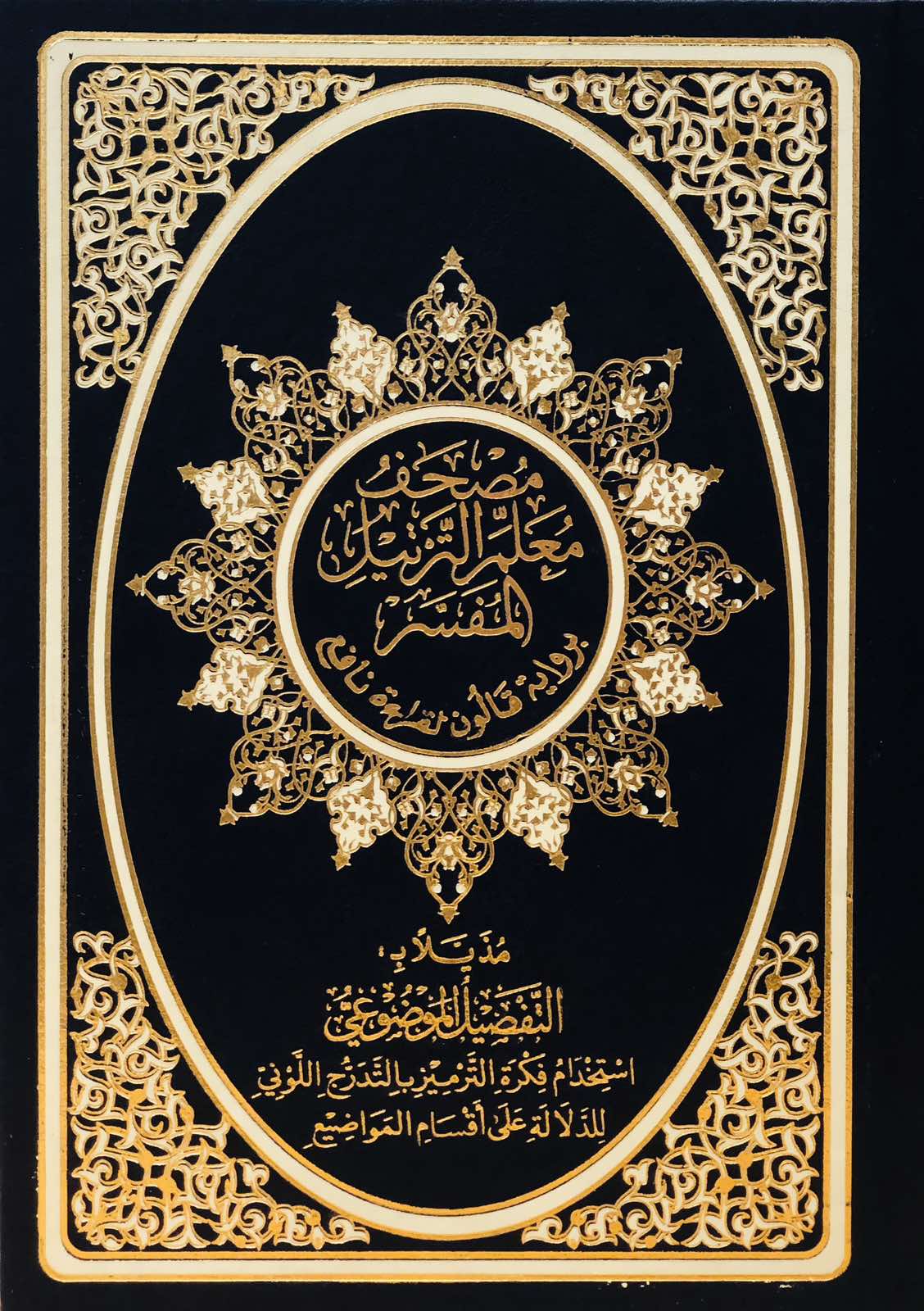 مصحف معلم الترتيل المفسر برواية قالون لقراءة نافع - مُذيّلا بالتفصيل الموضوعي - حجم متوسط - ازرق وابيض