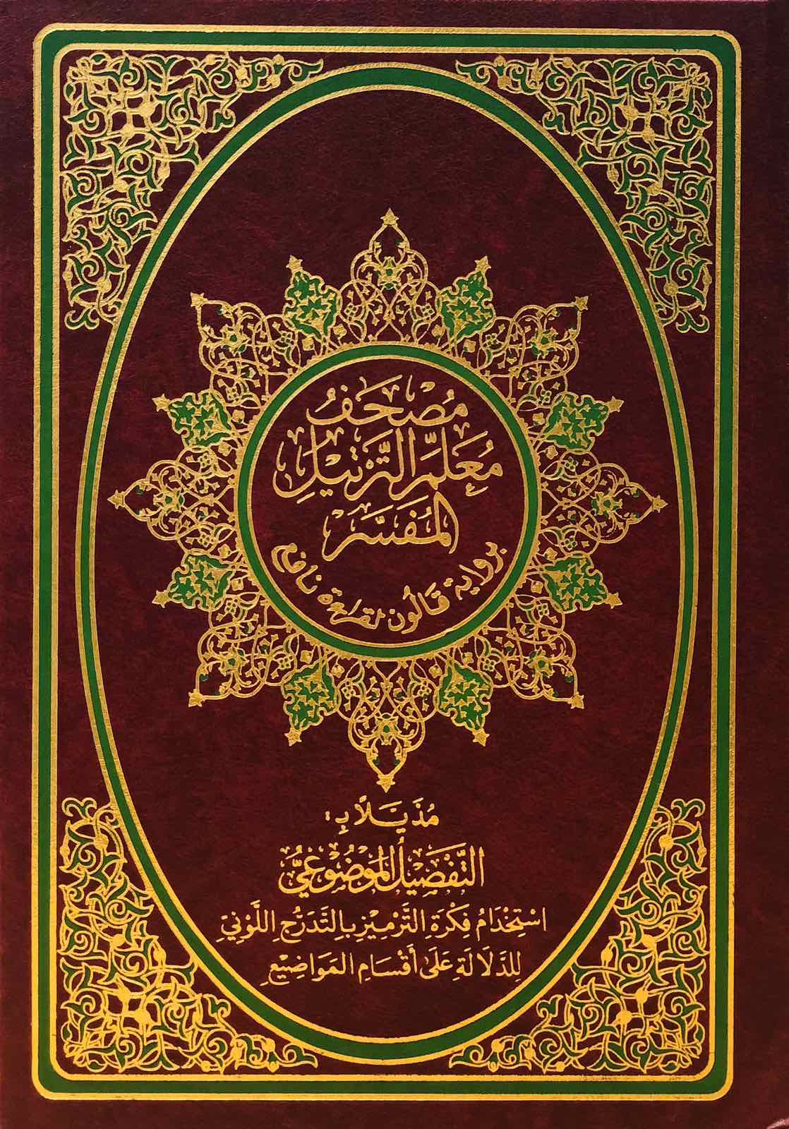 مصحف معلم الترتيل المفسر برواية قالون لقراءة نافع - مُذيّلا بالتفصيل الموضوعي - حجم متوسط - عنّابي واخضر