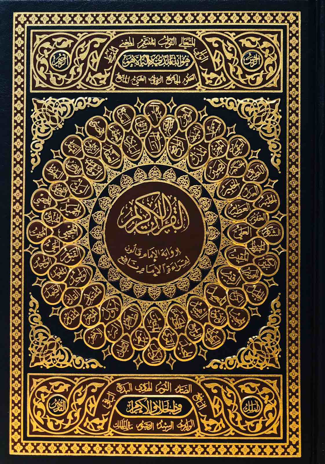 القران الكريم برواية قالون لقراءة الامام نافع - حجم متوسط لون ازرق