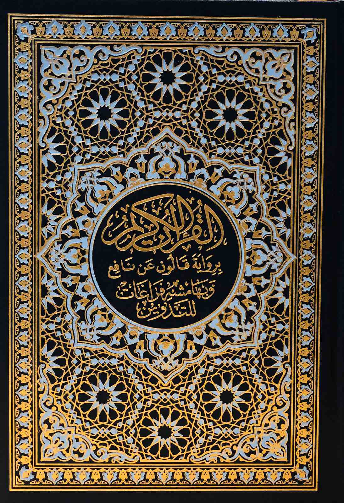 القران الكريم برواية قالون عن نافع وبهامش فراغات للتدوين - حجم متوسط لون ازرق