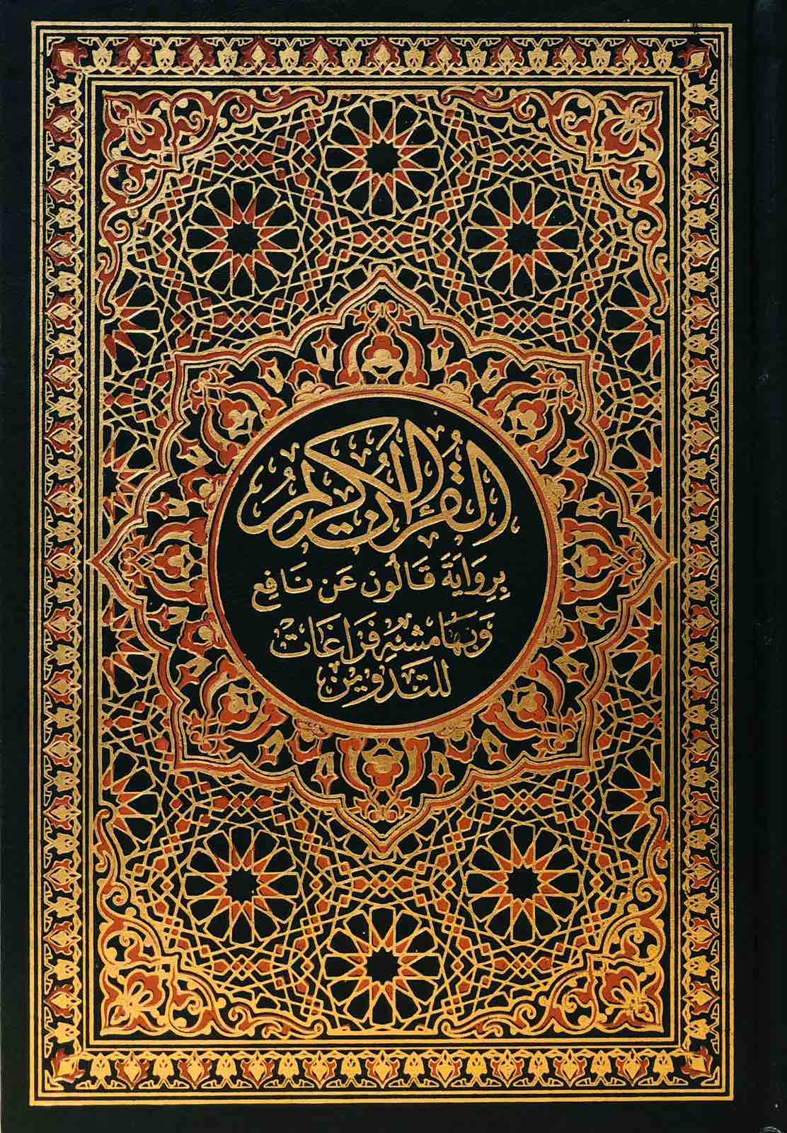 القران الكريم برواية قالون عن نافع وبهامش فراغات للتدوين - حجم متوسط لون اخضر