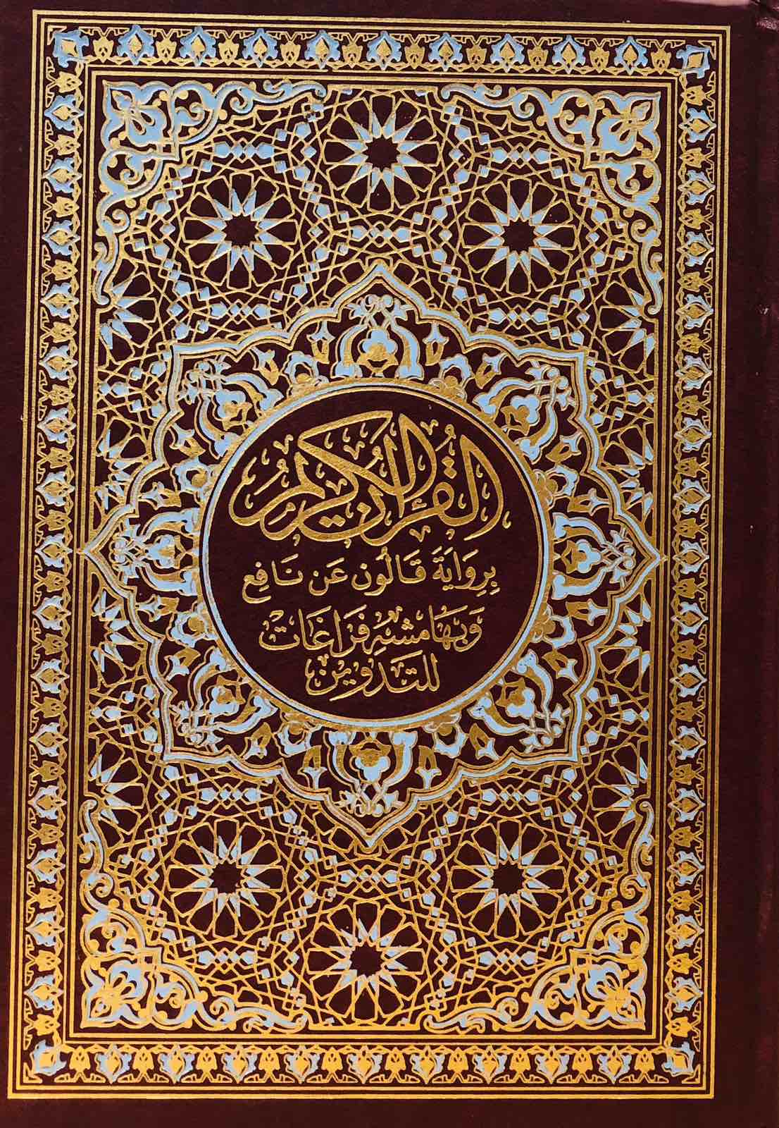 القران الكريم برواية قالون عن نافع وبهامش فراغات للتدوين - حجم متوسط -عنابي وسماوي