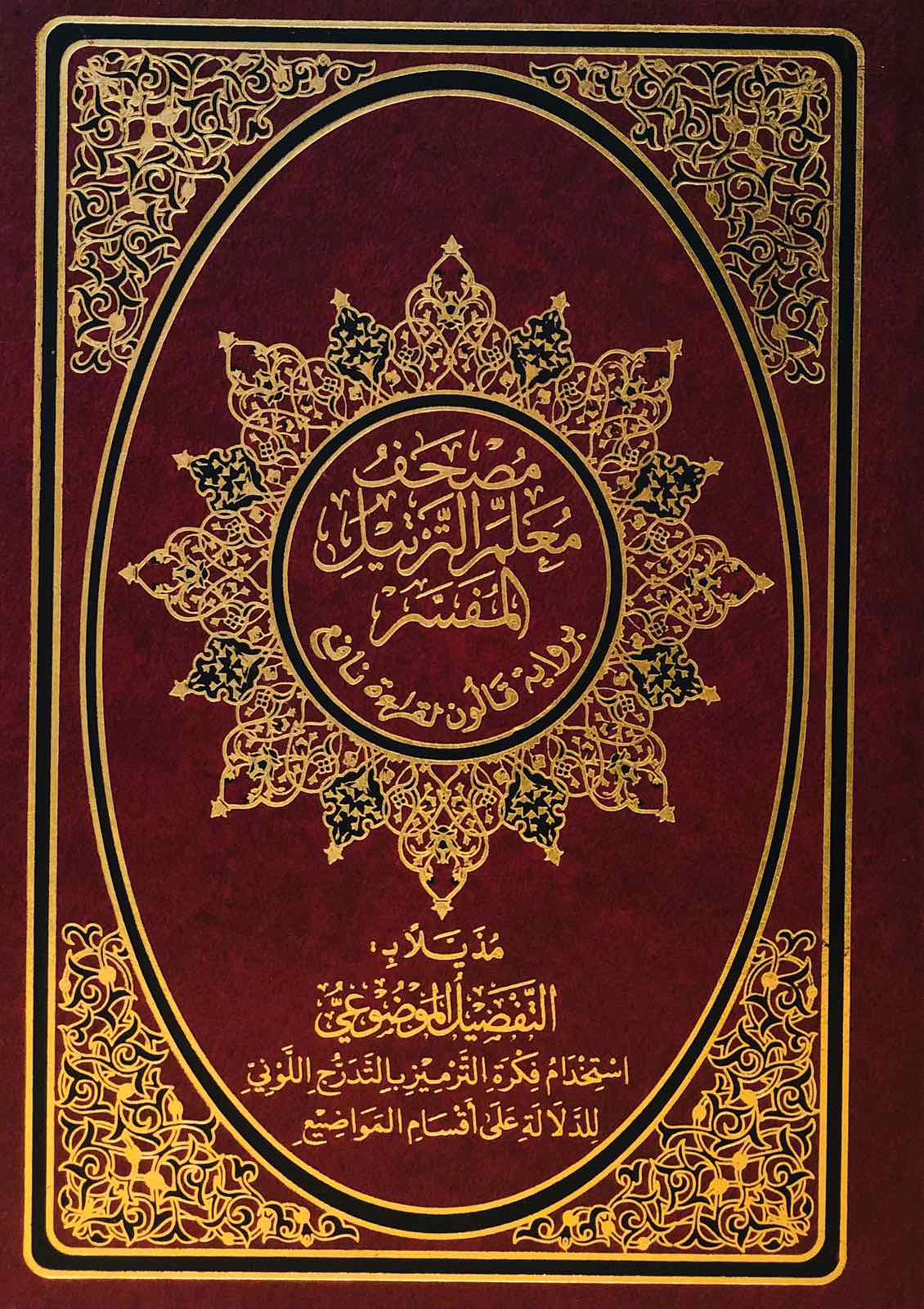 القران الكريم برواية قالون عن نافع وبهامش فراغات للتدوين - حجم متوسط - عنابي واخضر