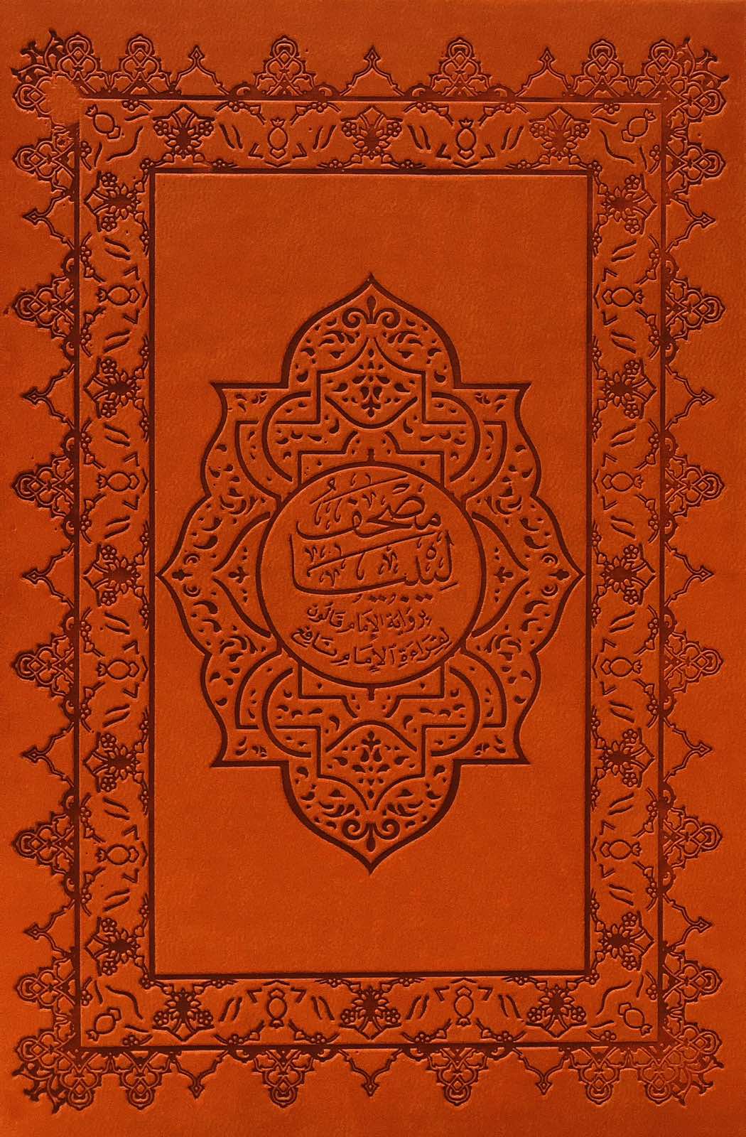 القران الكريم برواية قالون عن نافع - قارئ QR