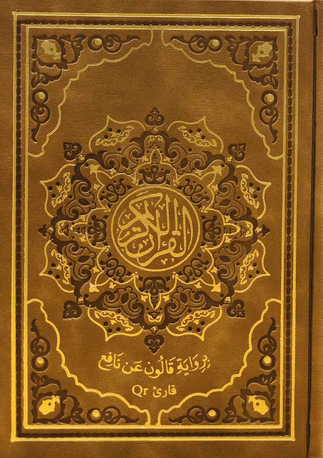 القران الكريم برواية قالون عن نافع - قارئ QR