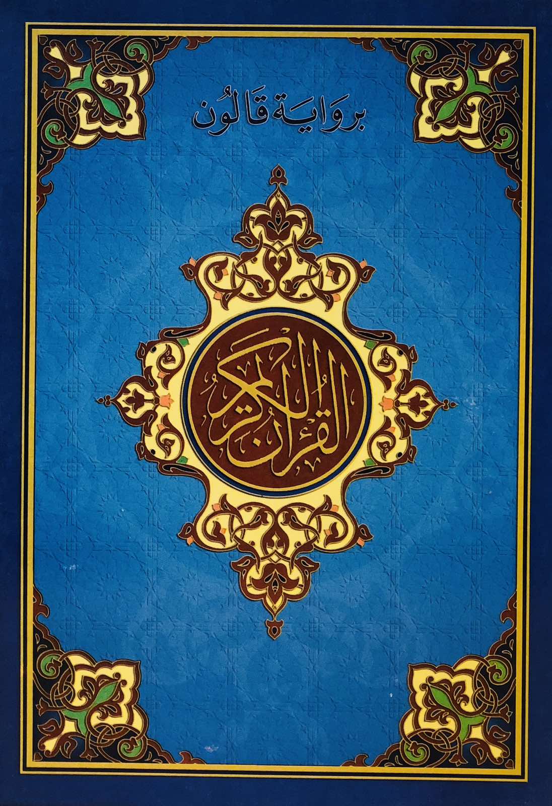 القران الكريم برواية قالون - 1\4