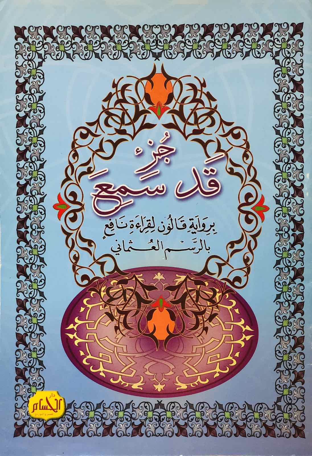 جزء قد سمع برواية قالون لقراءة نافع بالرسم العثماني