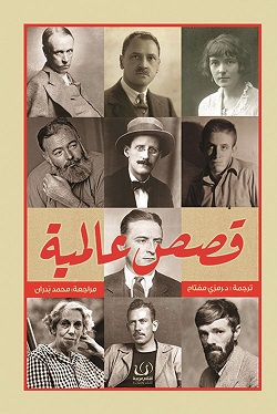 قصص عالمية