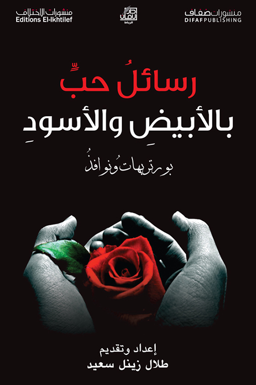 رسائل الحب بالابيض والاسود