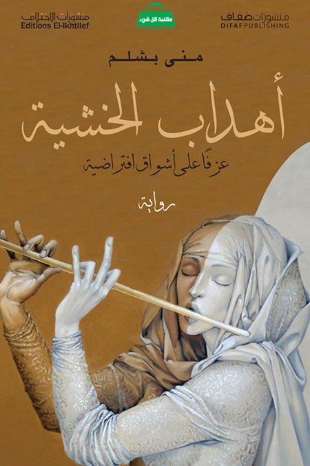 اهداب خشبية