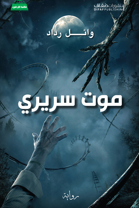 موت سريري
