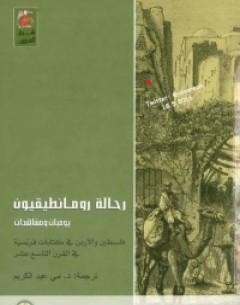 رحالة رومانطيقيون