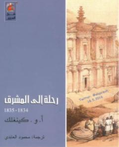 رحلة الى المشرق