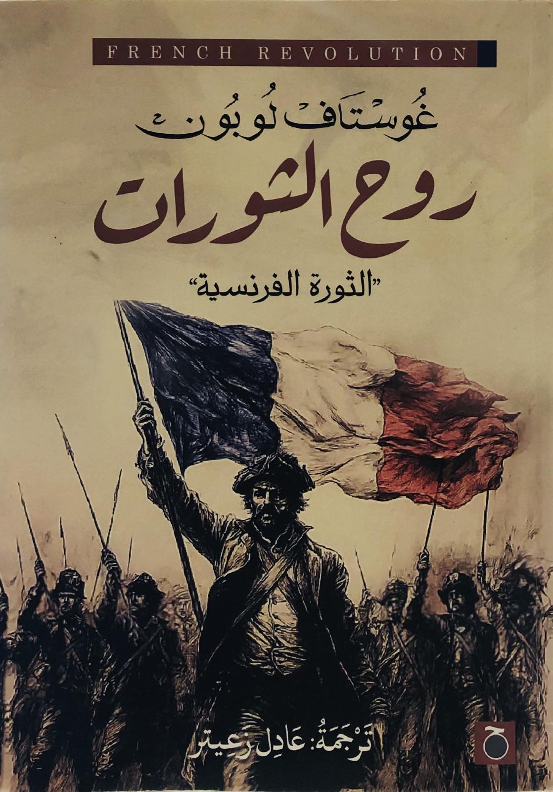 روح الثورات - الثورة الفرنسية