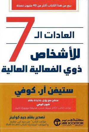 العادات ال 7 للاشخاض ذوي الفعالية العالية