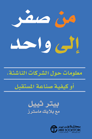 من صفر الى واحد