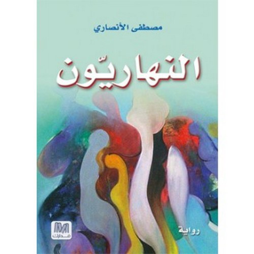 النهاريون