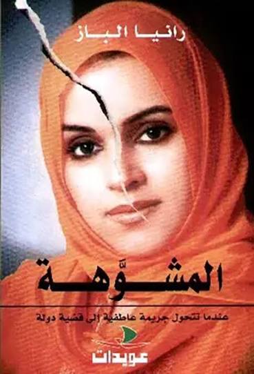 المشوهة