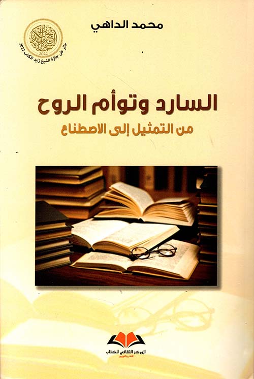 السارد وتوأم الروح من التمثيل الى الاصطناع