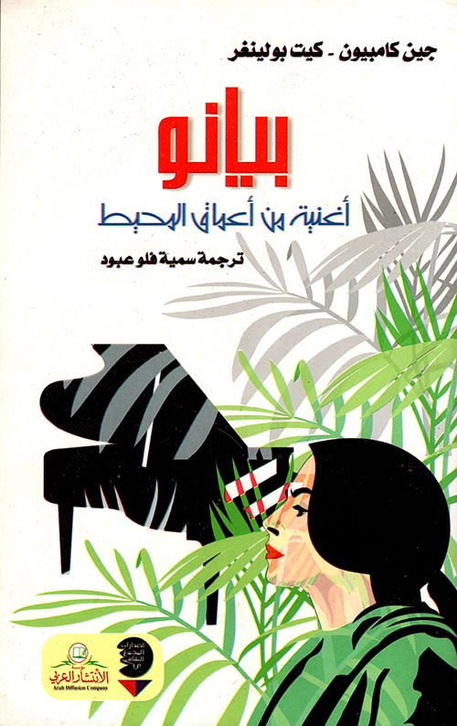 بيانو اغنية من اعماق المحيط