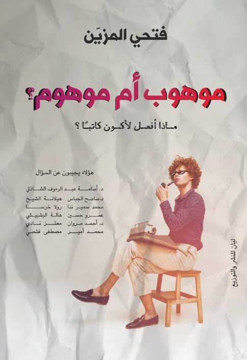 موهوب ام موهوم.