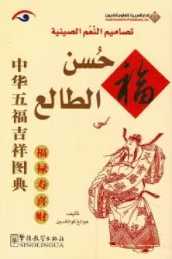 حسن الطالع - تصاميم النعم الصينية