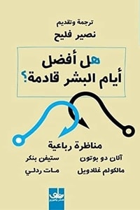 هل افضل ايام البشر قادمة؟