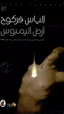ارض اليمبوس