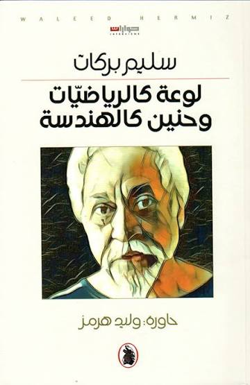 لوعة كالرياضيات وحنين كالهندسة