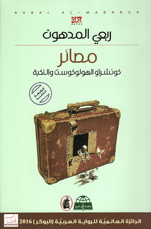 مصائر كونشرتو الهولوكوست والنكبة