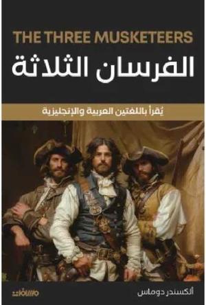 الفرسان الثلاثة