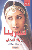 نسرينا من بلاد الافغان
