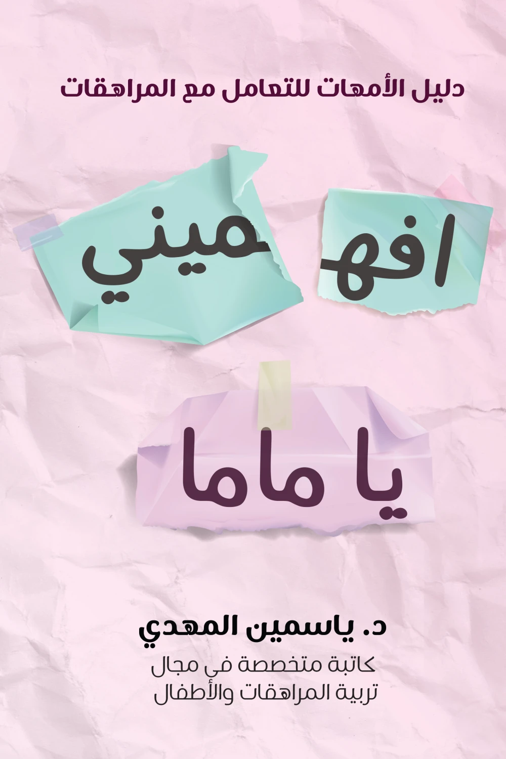 افهميني يا ماما